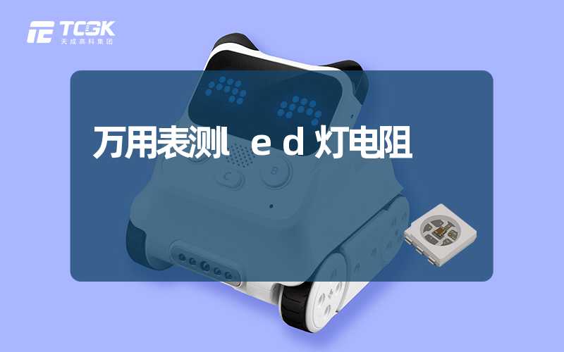 万用表测led灯电阻