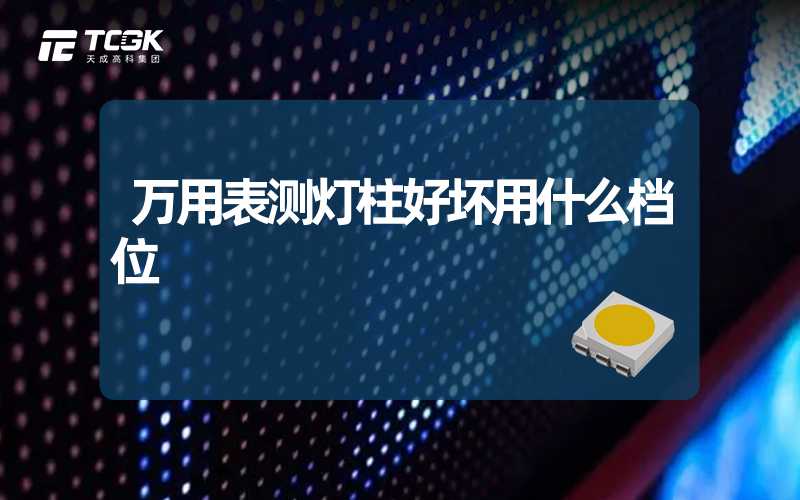 万用表测灯柱好坏用什么档位