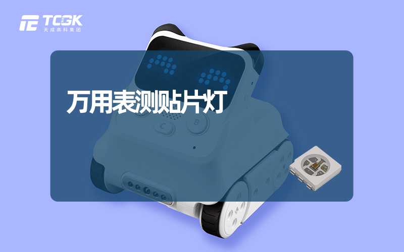 万用表测贴片灯