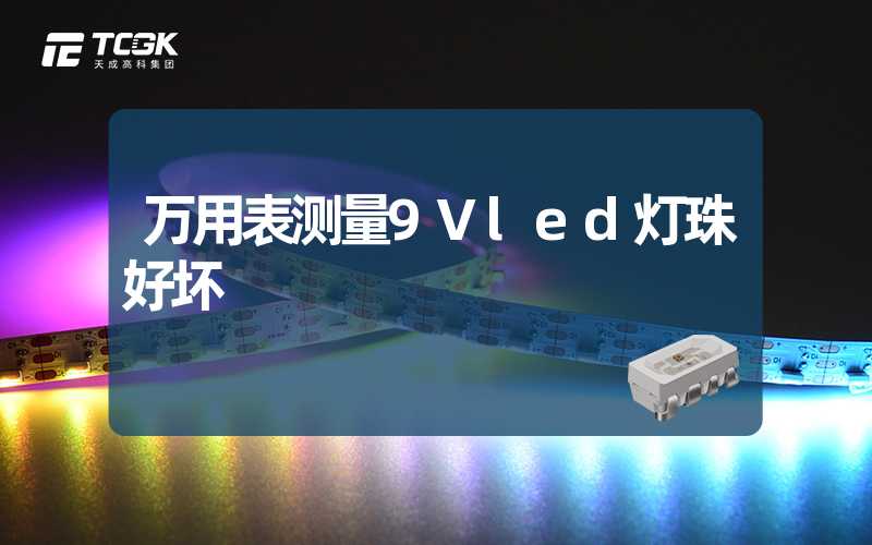 万用表测量9Vled灯珠好坏