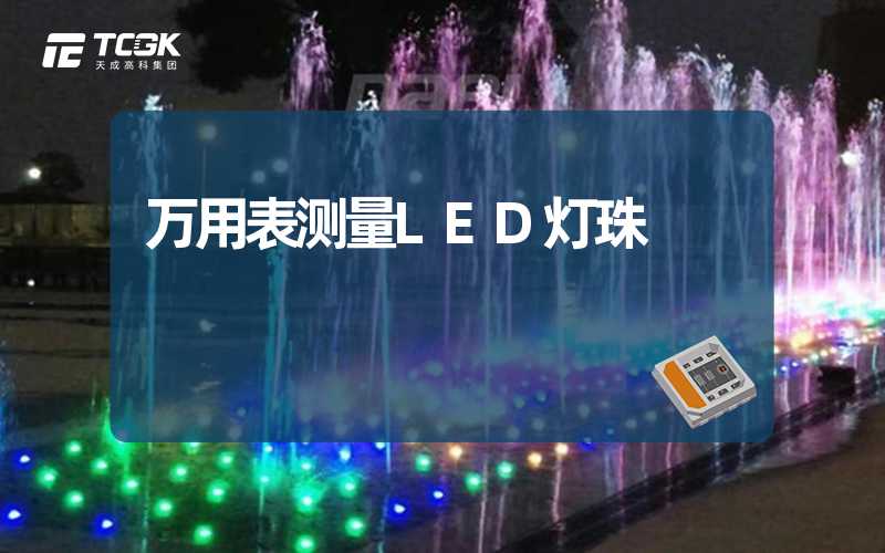 万用表测量LED灯珠