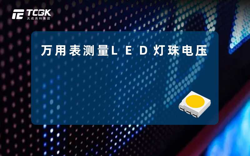 万用表测量LED灯珠电压