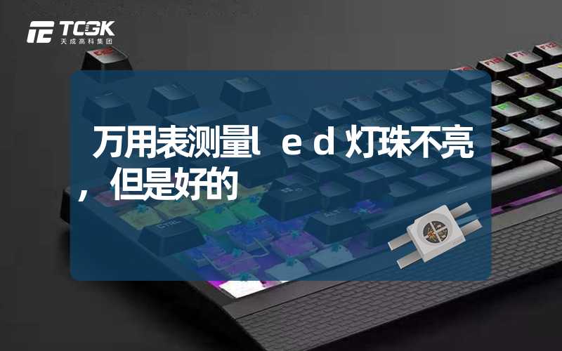 万用表测量led灯珠不亮,但是好的