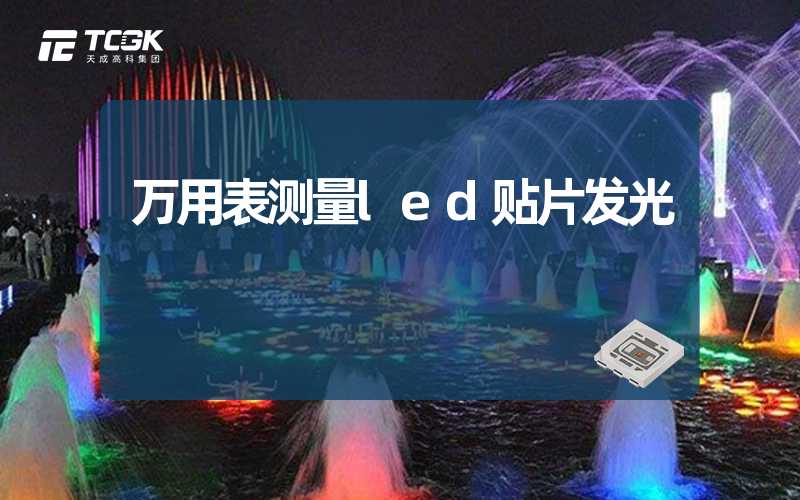 万用表测量led贴片发光