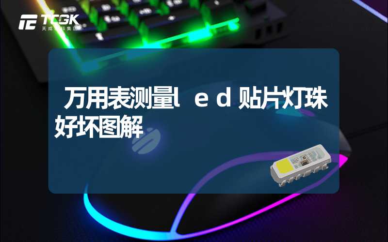 万用表测量led贴片灯珠好坏图解