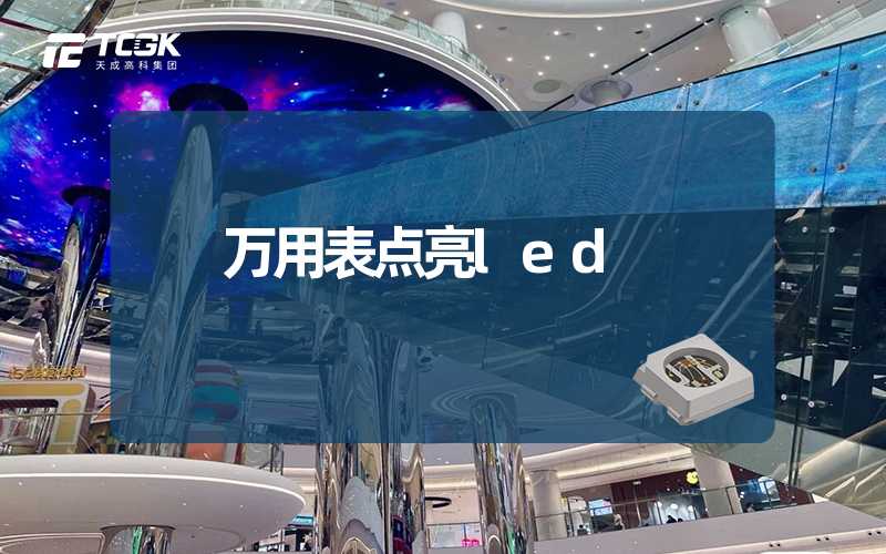 万用表点亮led