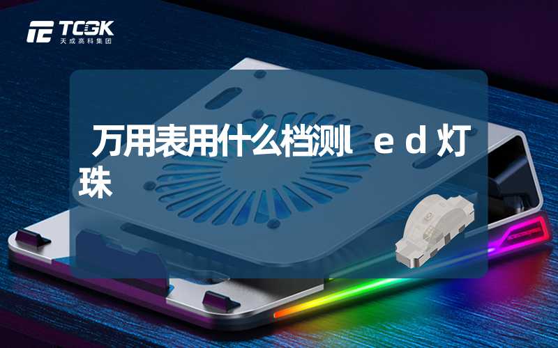 万用表用什么档测led灯珠