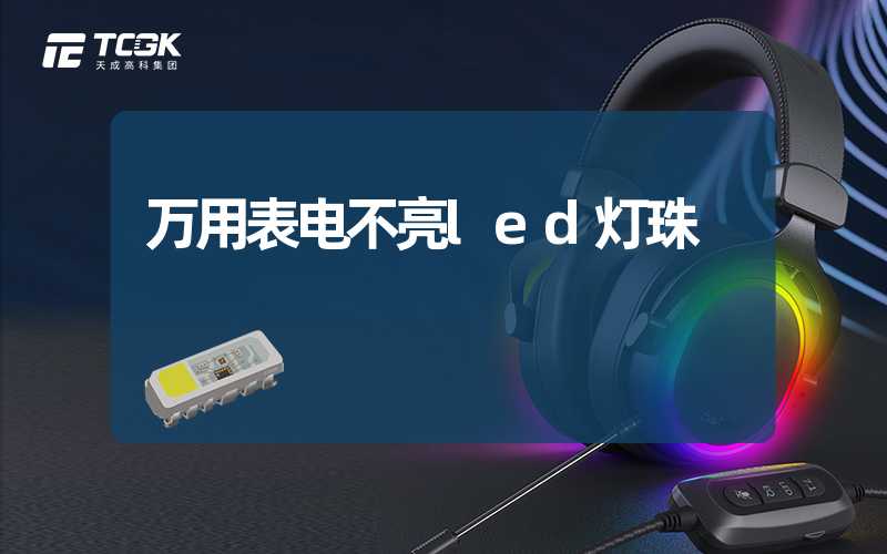 万用表电不亮led灯珠