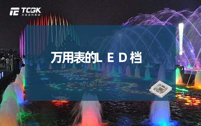 万用表的LED档