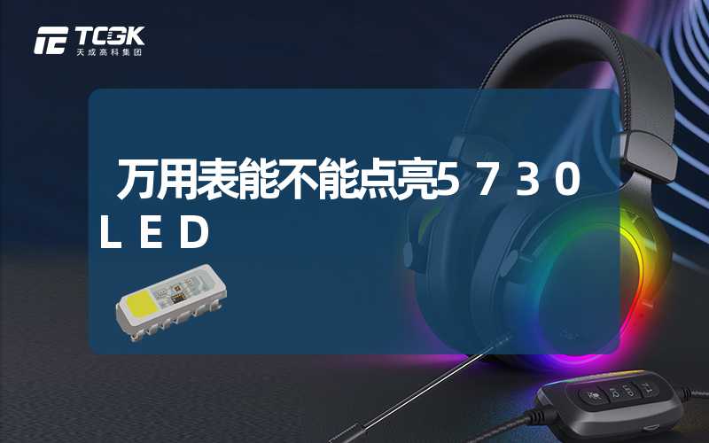 万用表能不能点亮5730LED