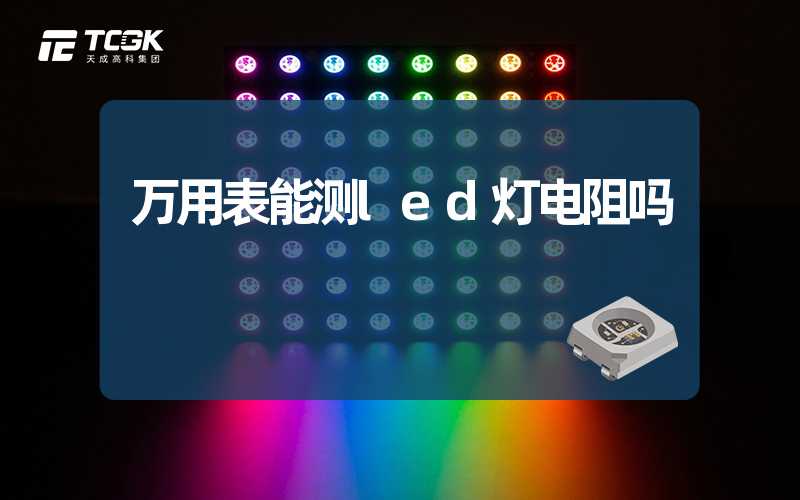 万用表能测led灯电阻吗