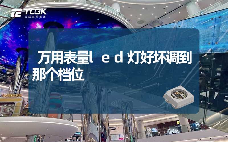 万用表量led灯好坏调到那个档位