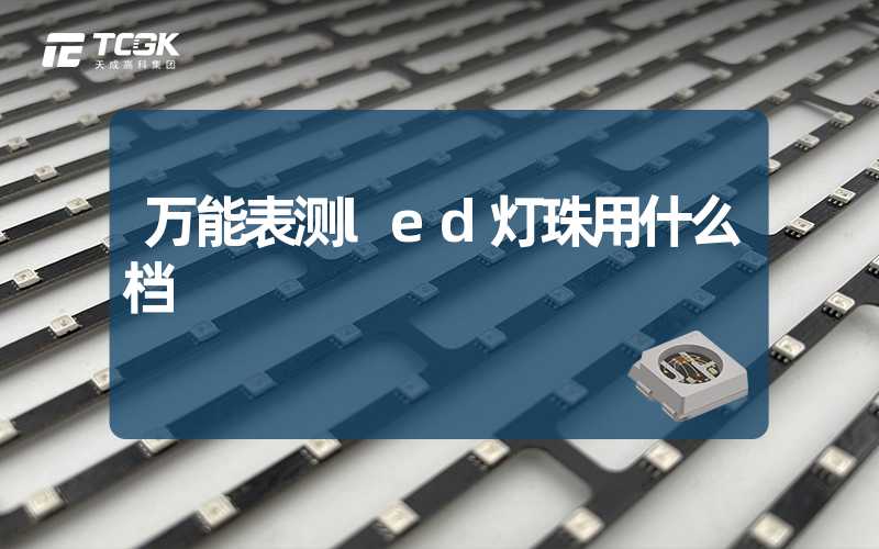 万能表测led灯珠用什么档