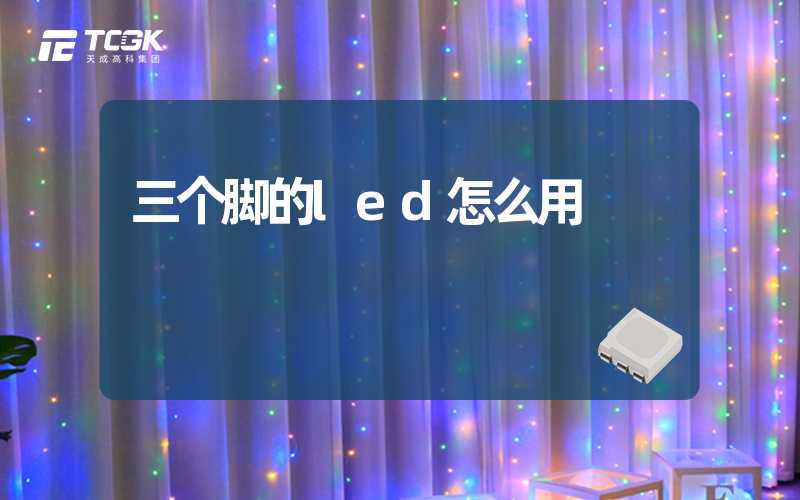 三个脚的led怎么用