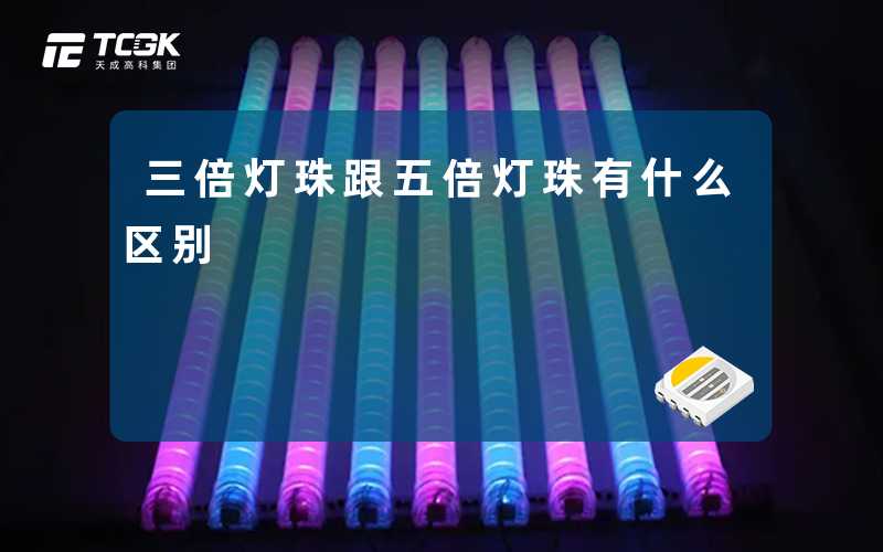 三倍灯珠跟五倍灯珠有什么区别
