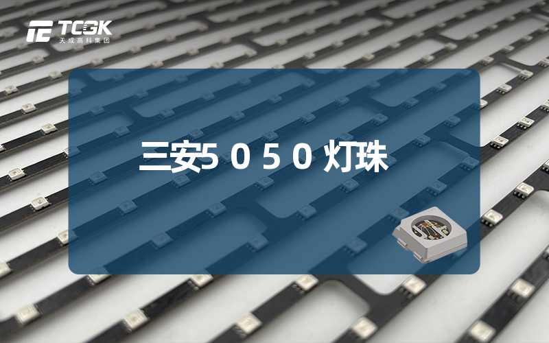 三安5050灯珠