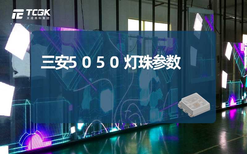 三安5050灯珠参数