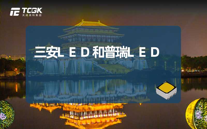 三安LED和普瑞LED