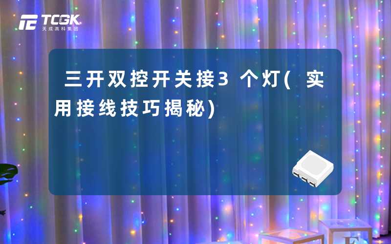 三开双控开关接3个灯(实用接线技巧揭秘)