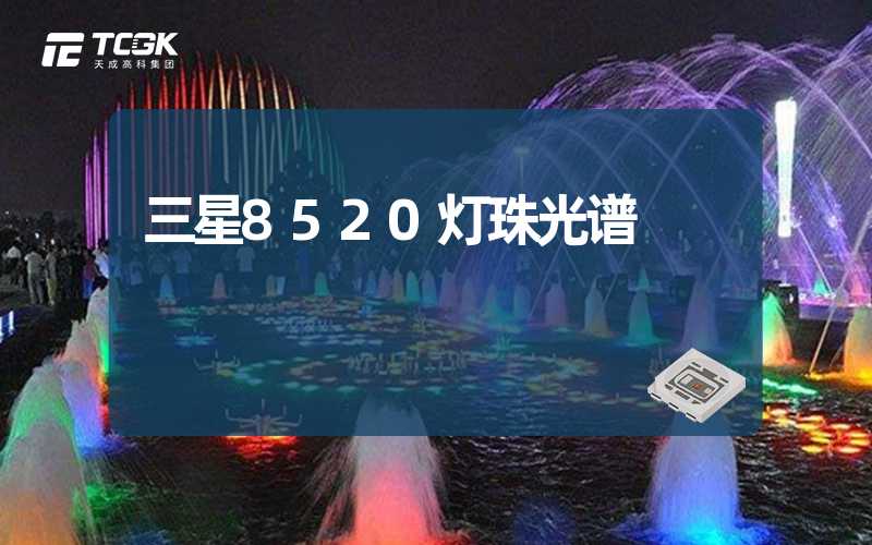 三星8520灯珠光谱