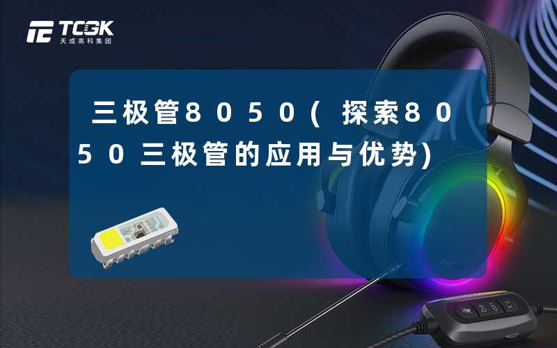 三极管8050(探索8050三极管的应用与优势)