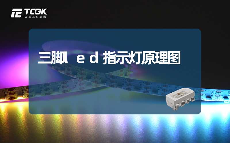 三脚led指示灯原理图