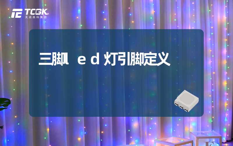 三脚led灯引脚定义