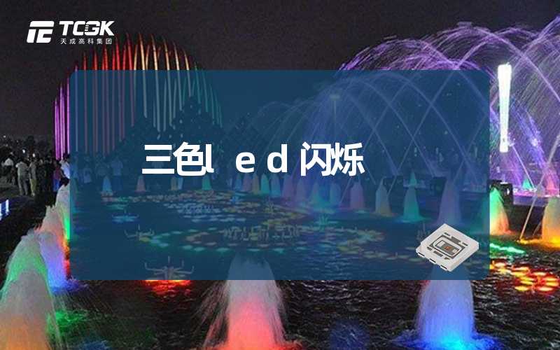 三色led闪烁