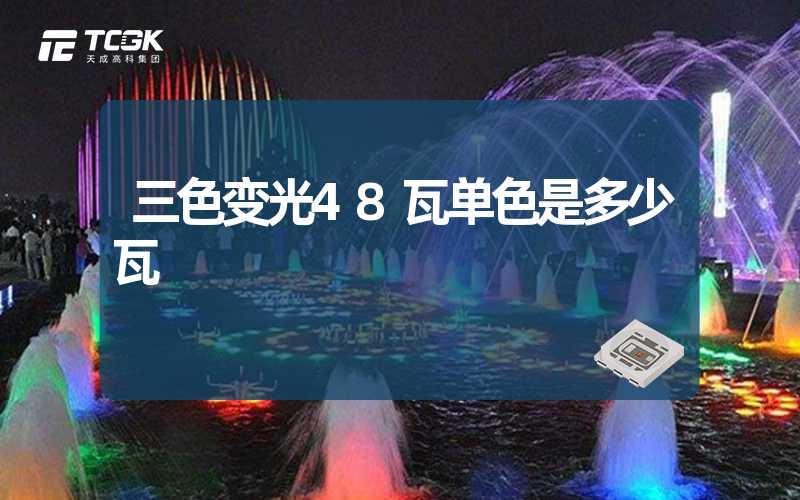 三色变光48瓦单色是多少瓦