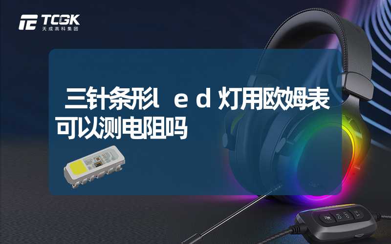 三针条形led灯用欧姆表可以测电阻吗