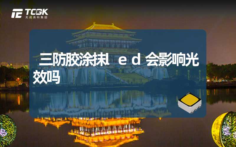 三防胶涂抹led会影响光效吗