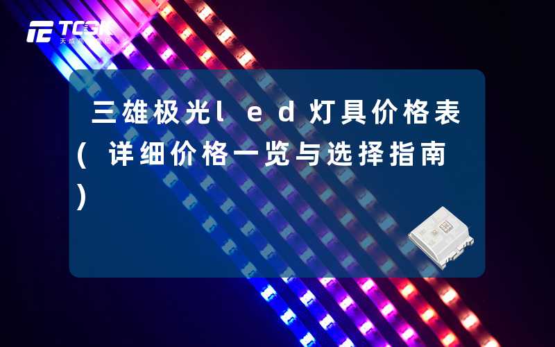 三雄极光led灯具价格表(详细价格一览与选择指南)