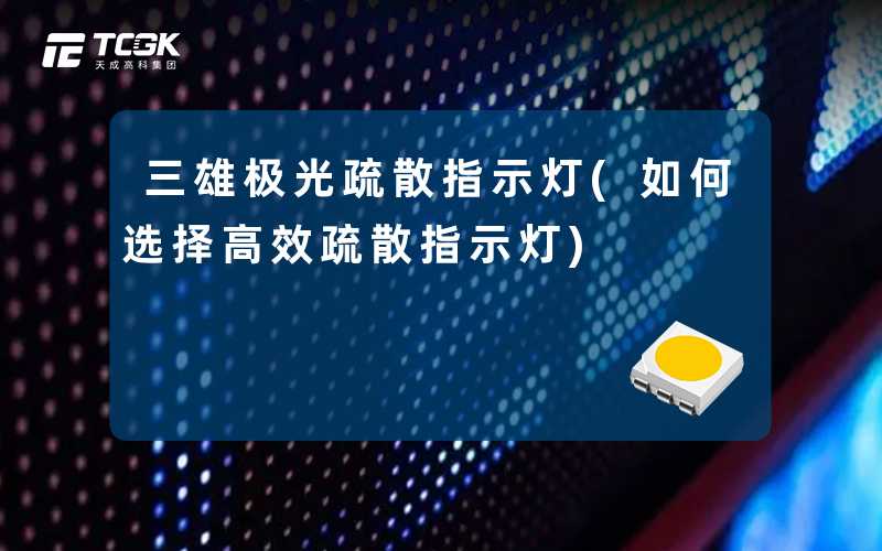 三雄极光疏散指示灯(如何选择高效疏散指示灯)