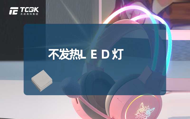 不发热led灯