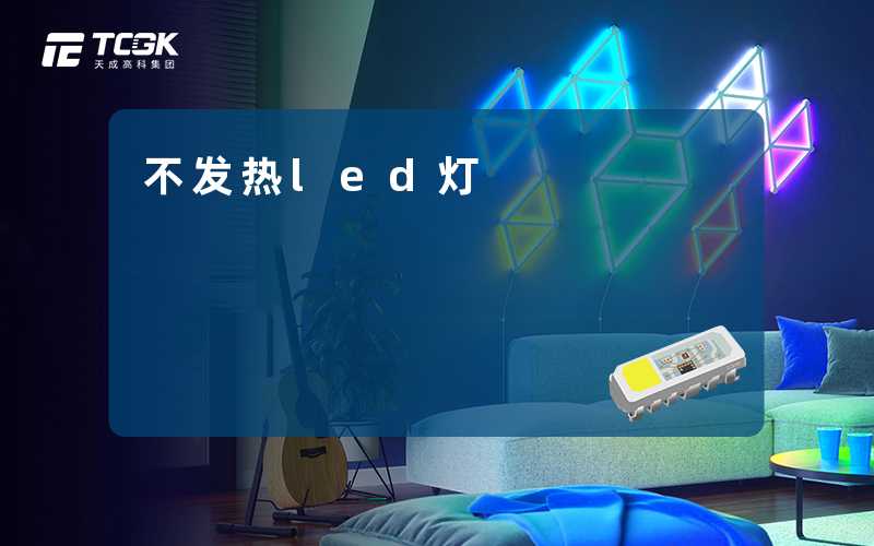 不发热led灯