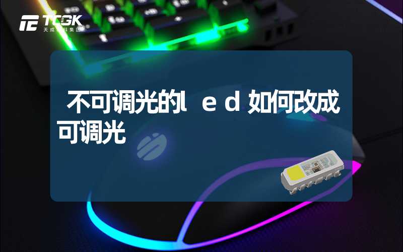 不可调光的led如何改成可调光