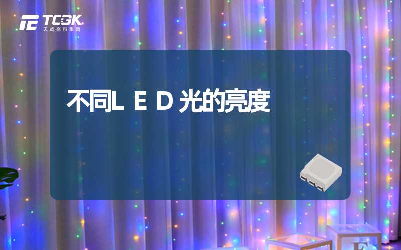 不同LED光的亮度