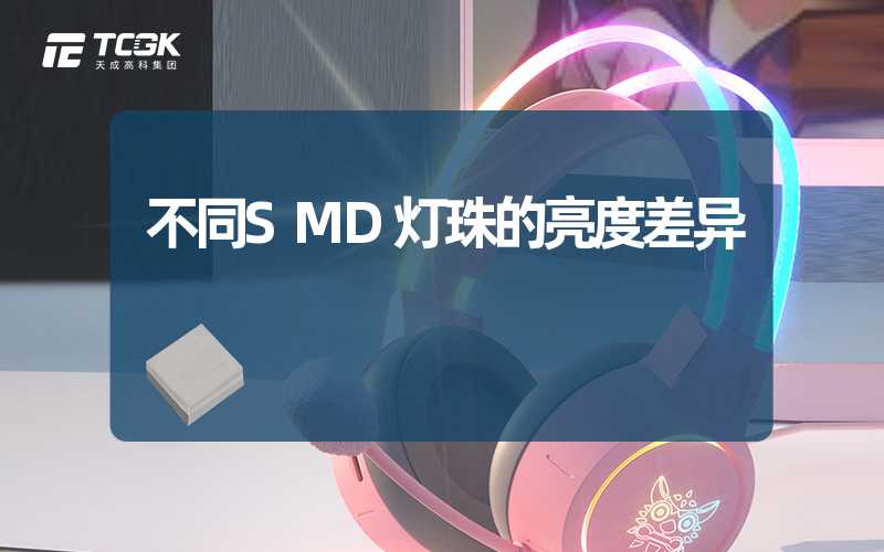 不同SMD灯珠的亮度差异