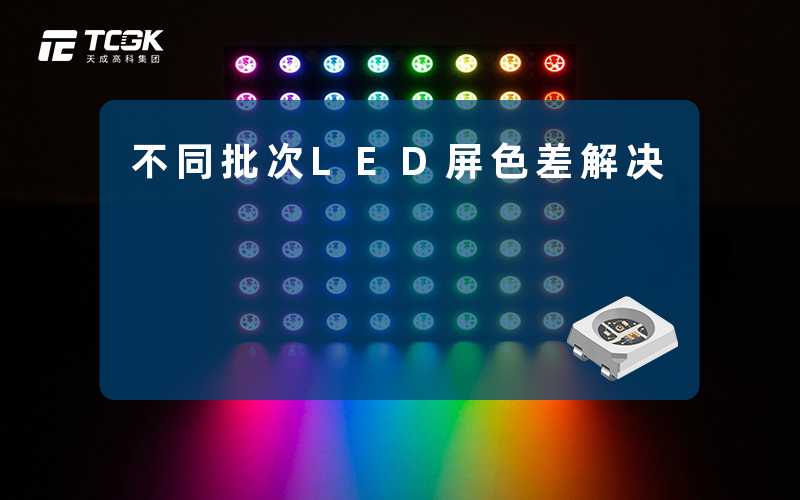 不同批次LED屏色差解决