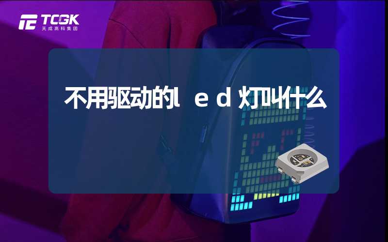 不用驱动的led灯叫什么