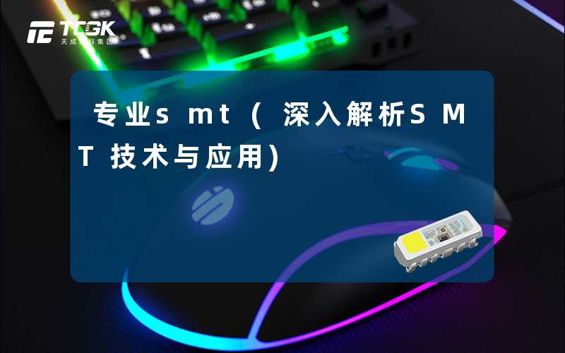 专业smt(深入解析SMT技术与应用)