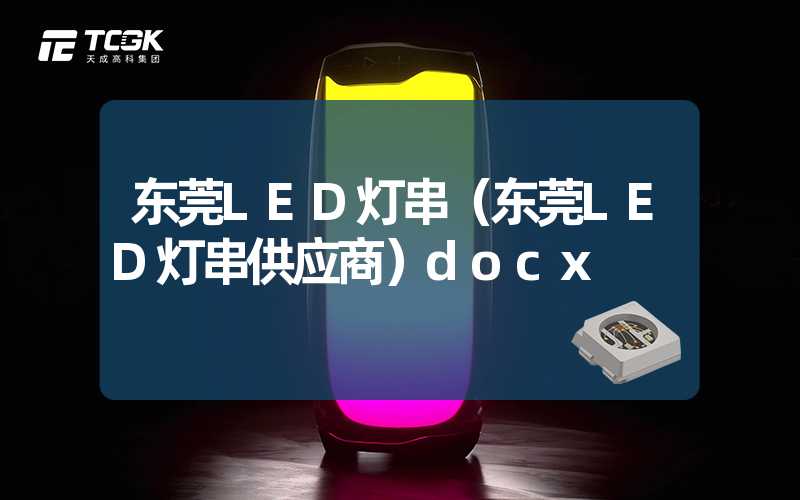 东莞LED灯串（东莞LED灯串供应商）docx