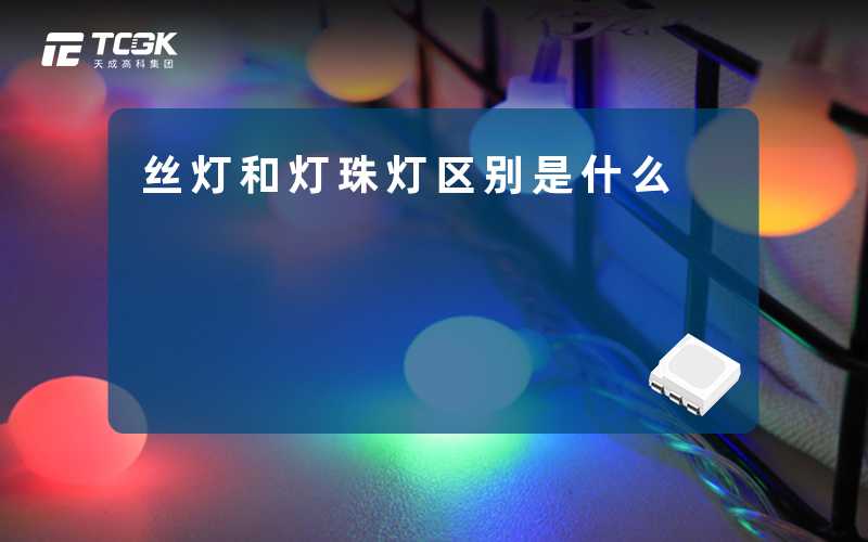 丝灯和灯珠灯区别是什么
