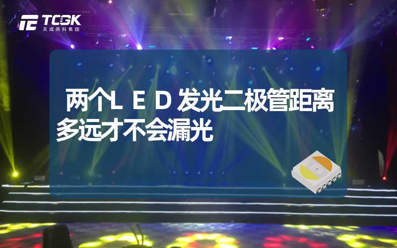 两个LED发光二极管距离多远才不会漏光