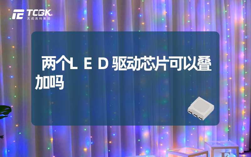 两个LED驱动芯片可以叠加吗