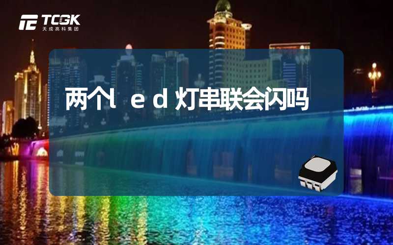 两个led灯串联会闪吗