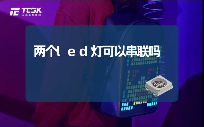 两个led灯可以串联吗