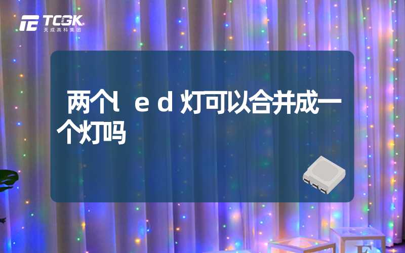 两个led灯可以合并成一个灯吗