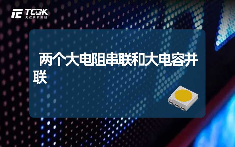 两个大电阻串联和大电容并联