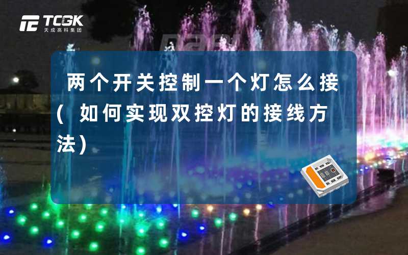 两个开关控制一个灯怎么接(如何实现双控灯的接线方法)